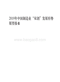 2019年中国制造业“双创”发展形势展望报告.pdf