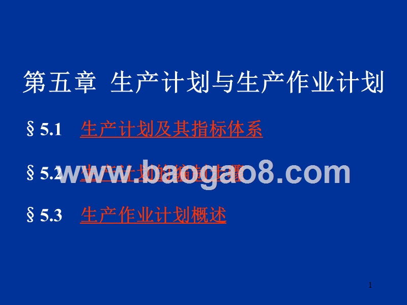 第05章生产计划与生产作业计划.ppt_第1页