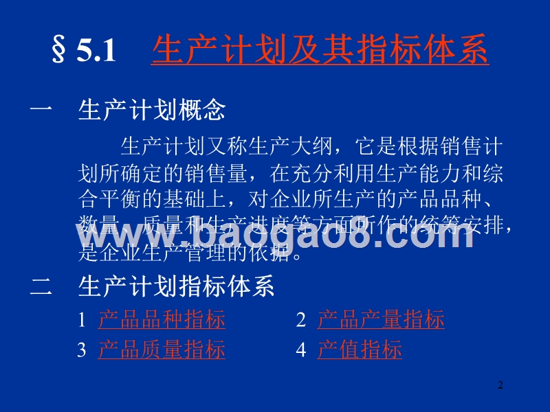 第05章生产计划与生产作业计划.ppt_第2页