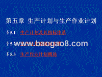 第05章生产计划与生产作业计划.ppt