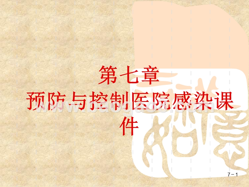预防与控制医院感染课件.ppt_第1页