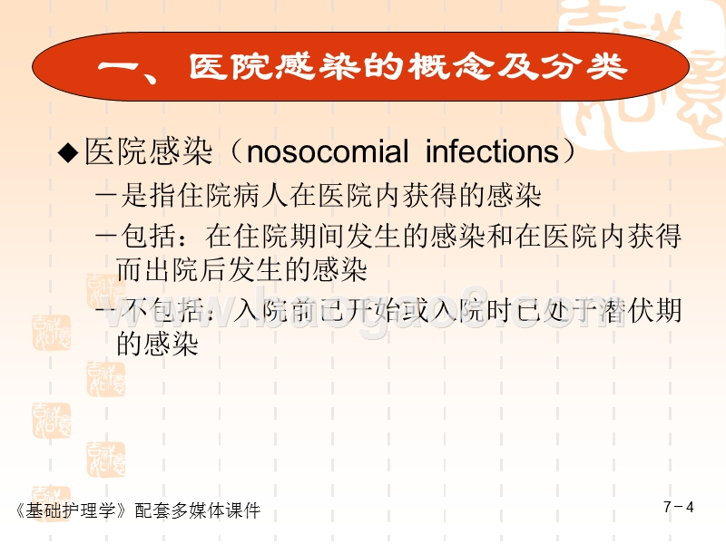 预防与控制医院感染课件.ppt_第4页