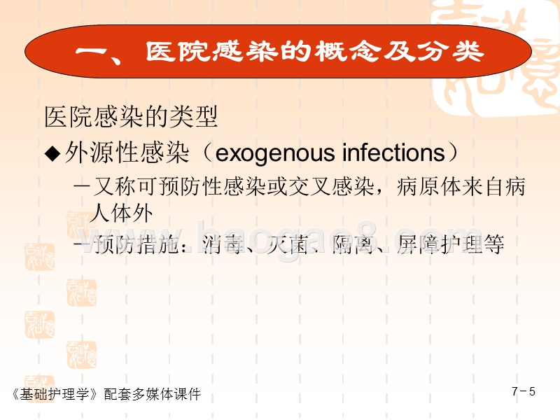 预防与控制医院感染课件.ppt_第5页