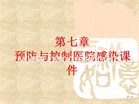 预防与控制医院感染课件.ppt