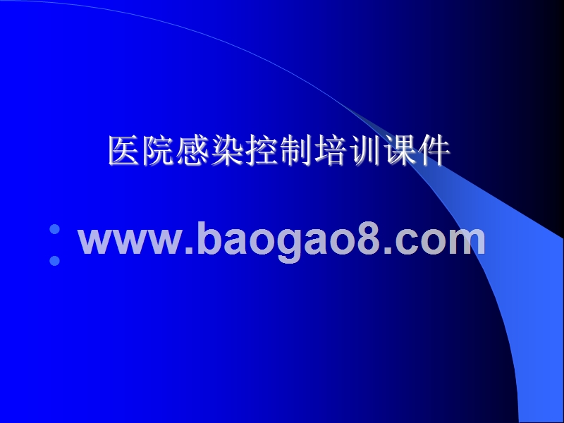 医院感染控制培训课件.ppt_第1页