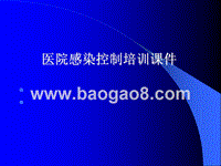 医院感染控制培训课件.ppt