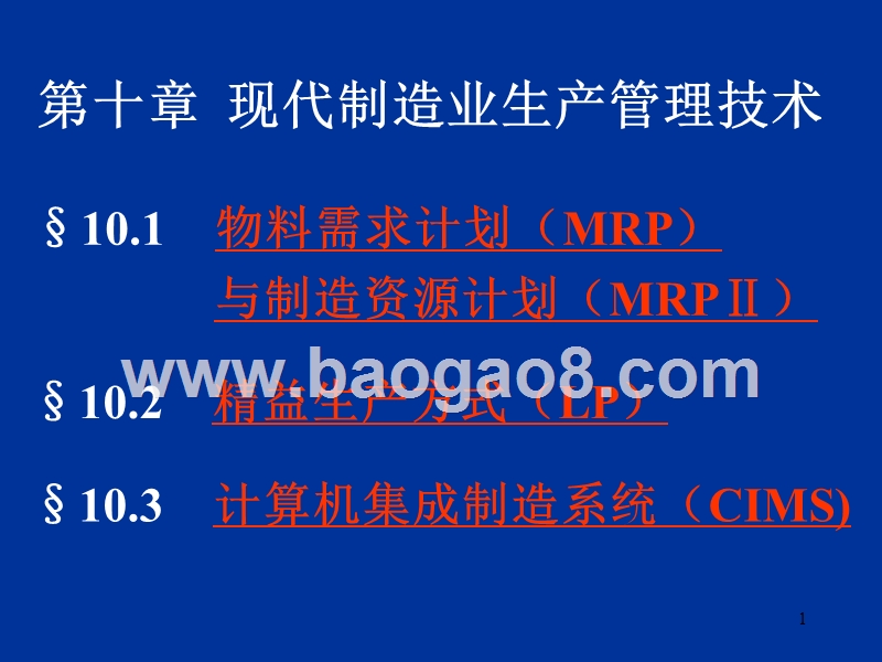 第10章现代制造业生产管理术.ppt_第1页