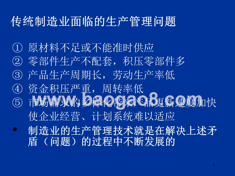 第10章现代制造业生产管理术.ppt_第2页