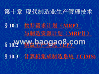第10章现代制造业生产管理术.ppt