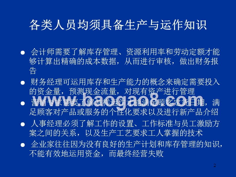 第01章生产与运作管理概述（1）.ppt_第2页