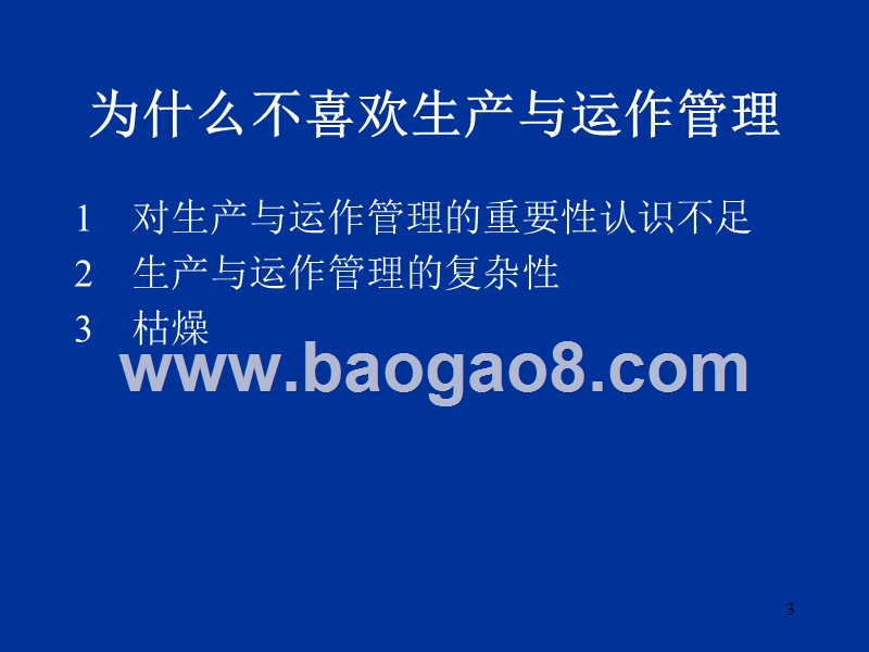 第01章生产与运作管理概述（1）.ppt_第3页