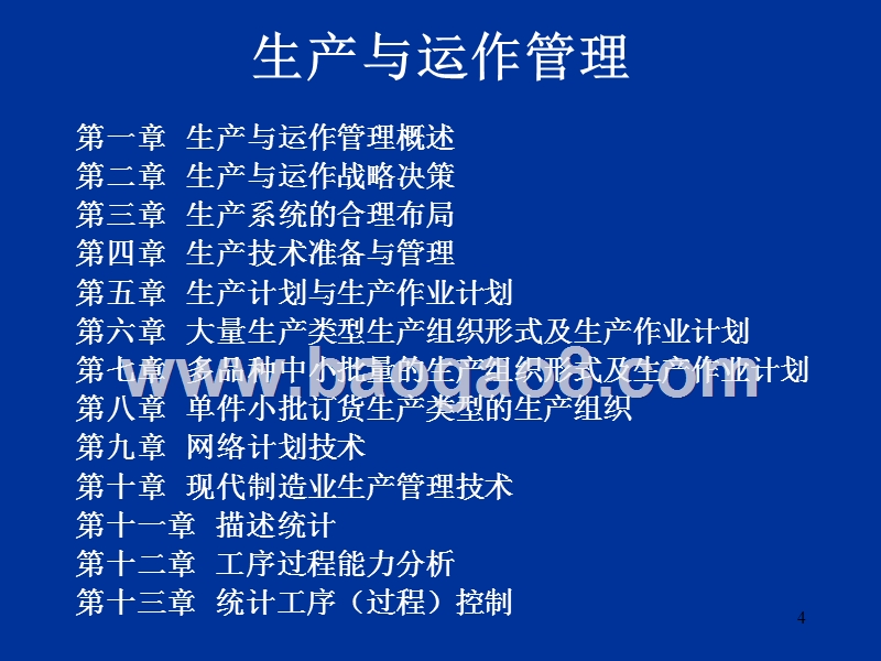 第01章生产与运作管理概述（1）.ppt_第4页