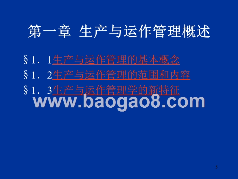 第01章生产与运作管理概述（1）.ppt_第5页