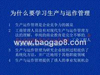 第01章生产与运作管理概述（1）.ppt