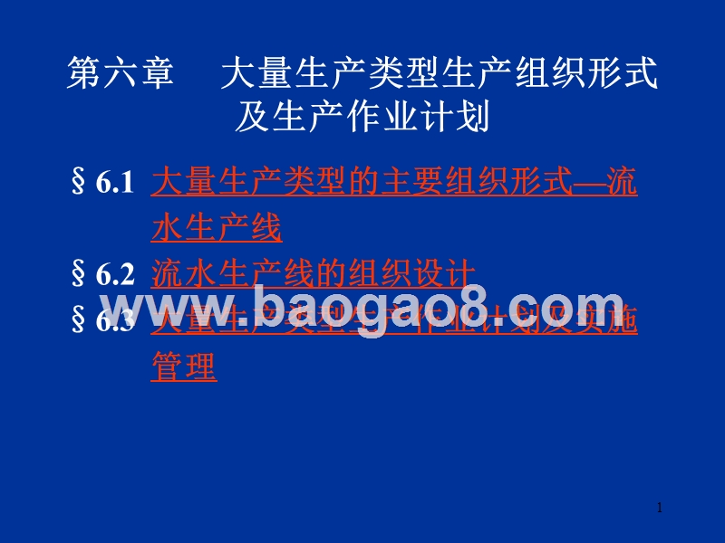 第06章大量生产类型生产组织形式及生产作业.ppt_第1页