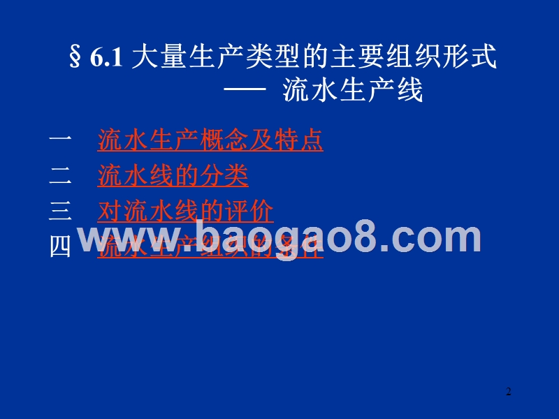 第06章大量生产类型生产组织形式及生产作业.ppt_第2页