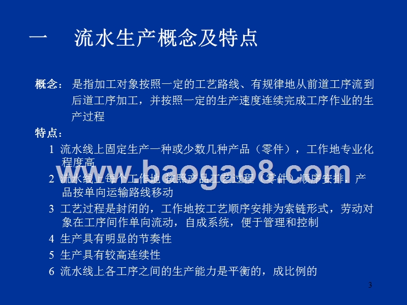 第06章大量生产类型生产组织形式及生产作业.ppt_第3页