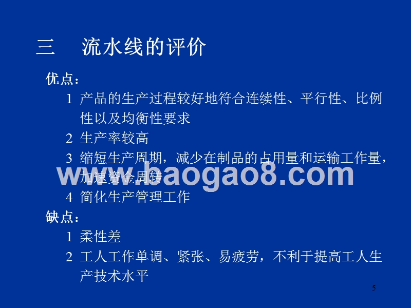 第06章大量生产类型生产组织形式及生产作业.ppt_第5页