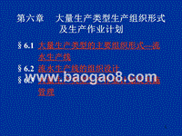 第06章大量生产类型生产组织形式及生产作业.ppt