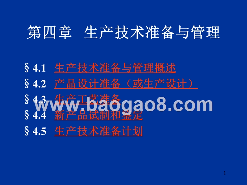第04章生产技术准备与管理1.ppt_第1页