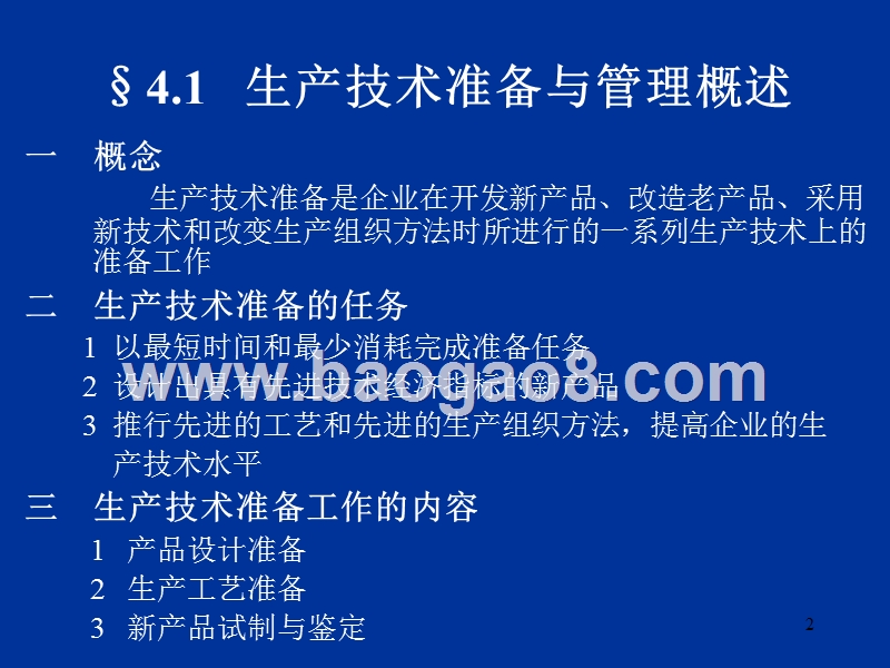 第04章生产技术准备与管理1.ppt_第2页