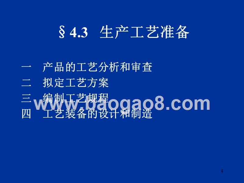 第04章生产技术准备与管理1.ppt_第4页