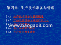 第04章生产技术准备与管理1.ppt