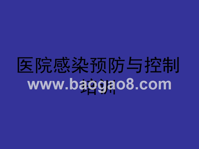 医院感染预防与控制培训课件.ppt_第1页