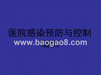 医院感染预防与控制培训课件.ppt