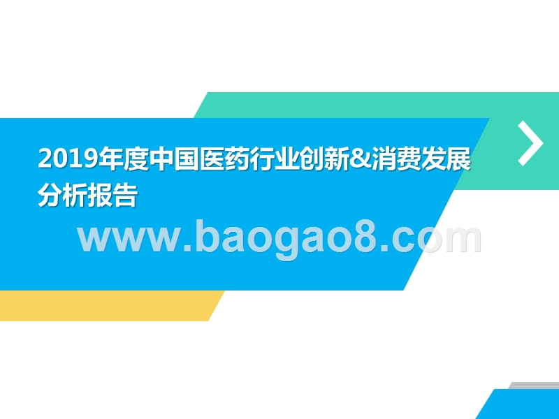 2019年度中国医药行业创新&消费发展分析报告.pptx_第1页