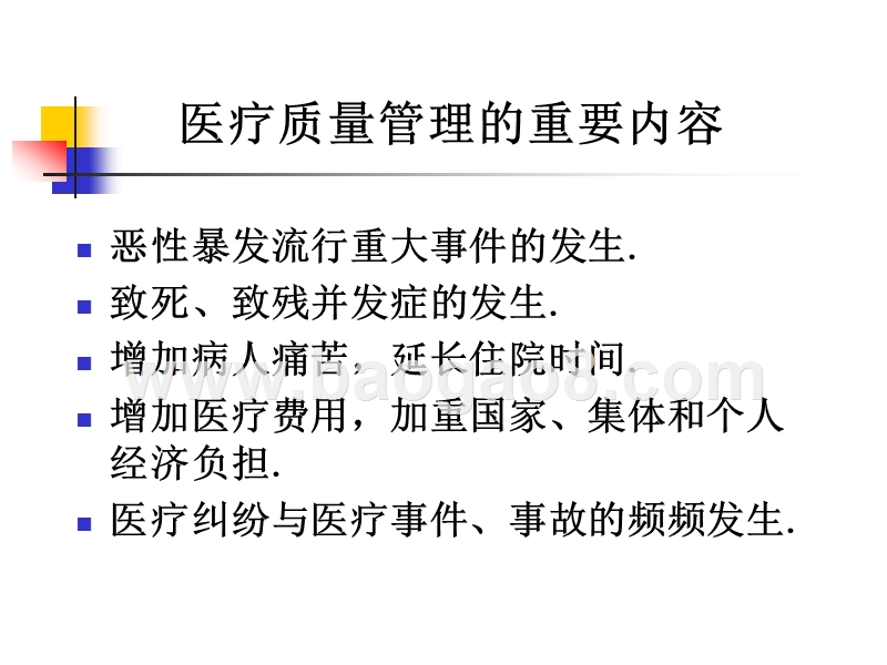 医院内感染的监测与控制.ppt_第3页