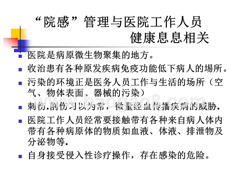 医院内感染的监测与控制.ppt_第4页
