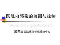 医院内感染的监测与控制.ppt