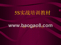 5S实战培训教材.ppt