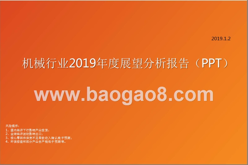 机械行业2019年度展望分析报告（PPT）.pptx_第1页