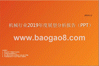 机械行业2019年度展望分析报告（PPT）.pptx