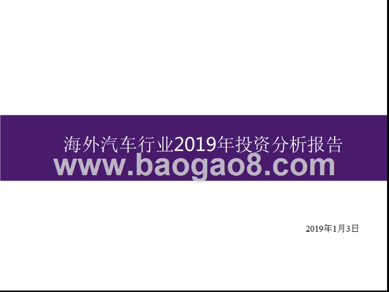 海外汽车行业2019年投资分析报告.pptx_第1页