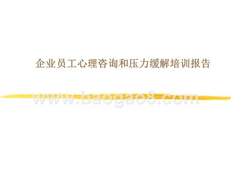 企业员工心理咨询与压力缓解培训报告.ppt_第1页