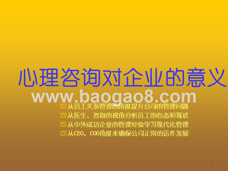 企业员工心理咨询与压力缓解培训报告.ppt_第2页