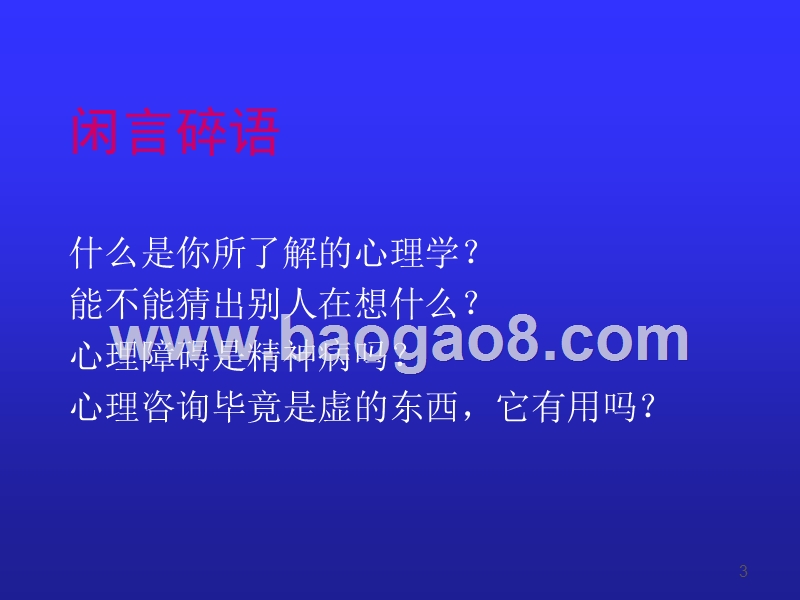 企业员工心理咨询与压力缓解培训报告.ppt_第3页
