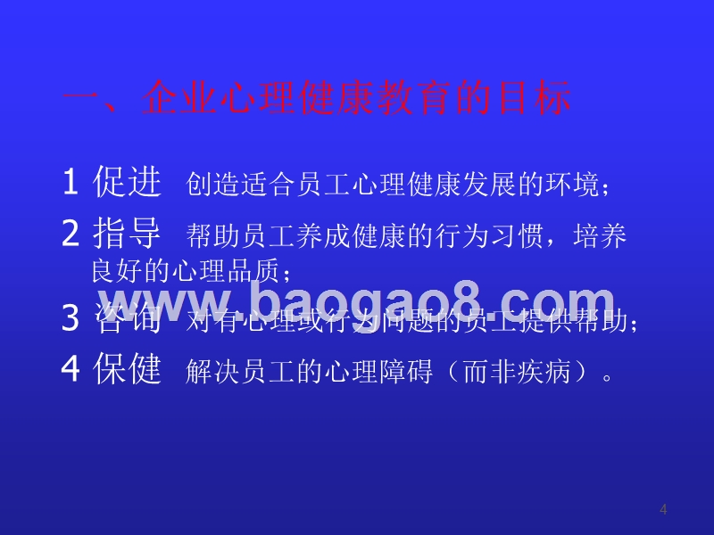 企业员工心理咨询与压力缓解培训报告.ppt_第4页