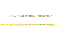 企业员工心理咨询与压力缓解培训报告.ppt