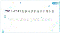 2018-2019互联网及新媒体研究报告.pptx