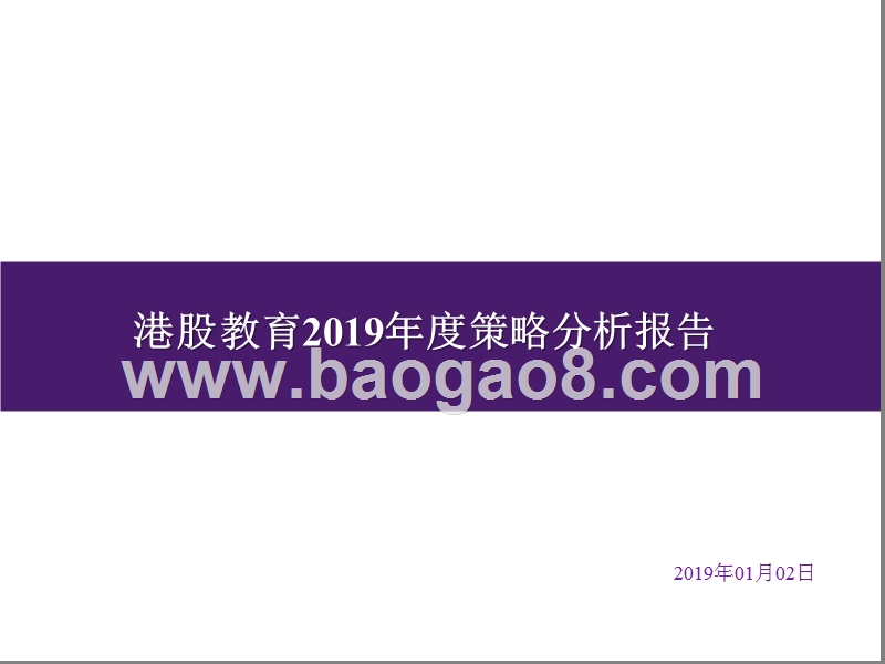 港股教育2019年度策略分析报告.pptx_第1页