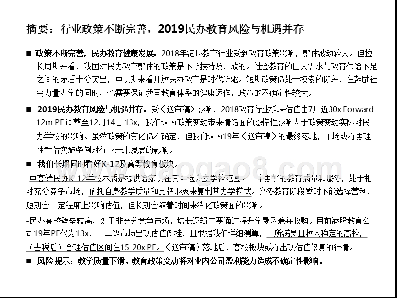 港股教育2019年度策略分析报告.pptx_第2页