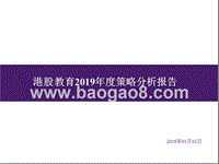 港股教育2019年度策略分析报告.pptx