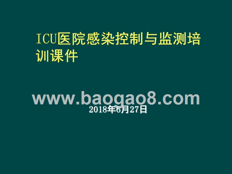 ICU医院感染控制与监测培训课件.ppt_第1页