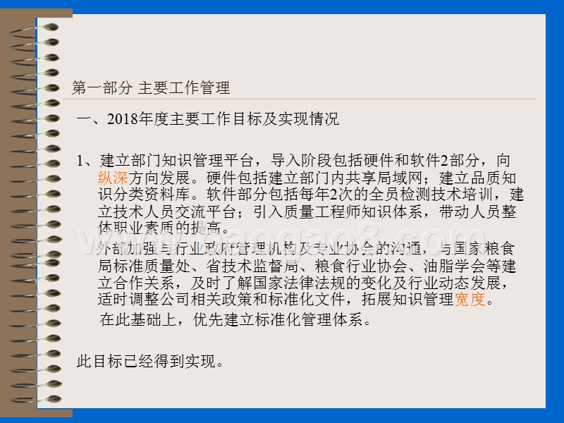 粮油工业公司2018年中层管理人员述职报告.ppt_第4页