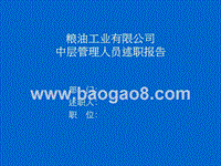 粮油工业公司2018年中层管理人员述职报告.ppt