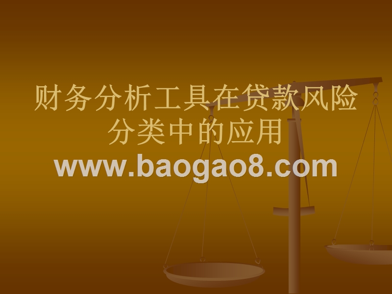 财务分析工具在贷款风险分类中的应用.ppt_第1页